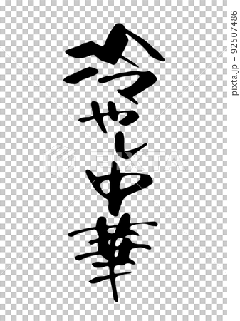 冷やし中華 92507486