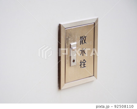 散水栓 商業施設 散水栓 商業施設 92508110