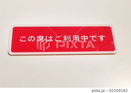 この席は利用中です」の表示の写真素材 [92509182] - PIXTA