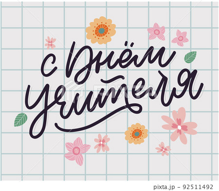 Happy Teacher's day in Russian greeting card. Hand drawn brush vector calligraphy isolated on white background. Lettering design for greeting card, invitation, logo, stamp or teacher's day banner. 92511492