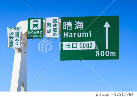 首都高速10号晴海線の晴海出口の標識 92517764