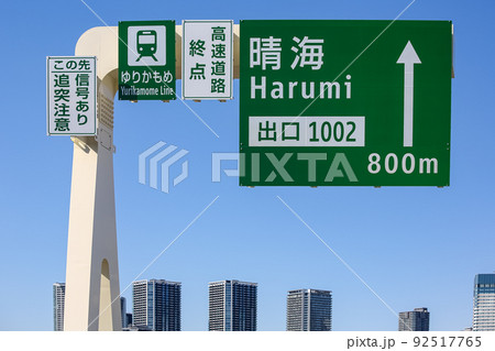 首都高速10号晴海線の晴海出口の標識 92517765
