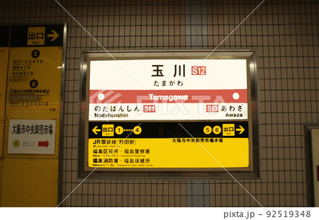 大阪メトロ千日前線玉川駅 大阪メトロ千日前線玉川駅 92519348