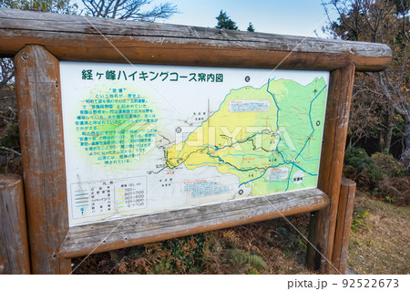 経ヶ峰登山道の看板の写真 92522673