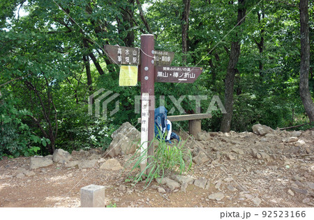 岩茸石山山頂の道標（東京都青梅市） 92523166