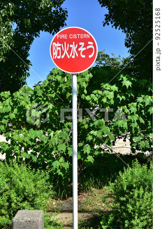 公園にある防火水そう 公園にある防火水そう 92525168