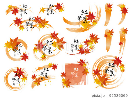 紅葉　和風筆タッチ　素材セット 92526069