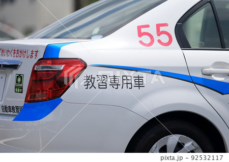教習車両　イメージ 92532117