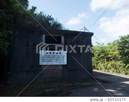 安脚場戦跡公園　弾薬格納庫　加計呂麻島 92533375