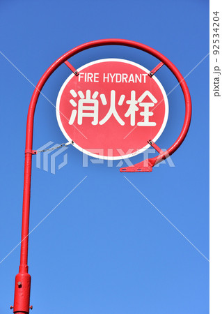 町中にある消火栓 92534204