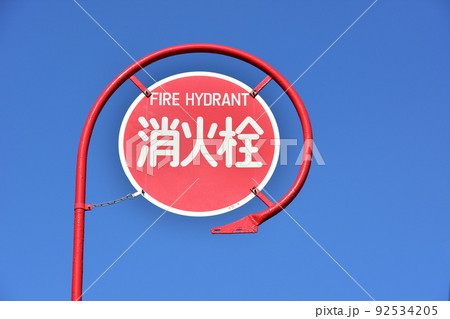 町中にある消火栓 92534205