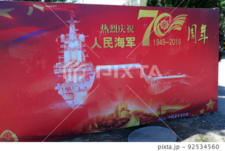 中国海軍の創設70周年を祝う、記念写真用の看板(青島) 中国海軍の創設70周年を祝う、記念写真用の看板(青島) 92534560