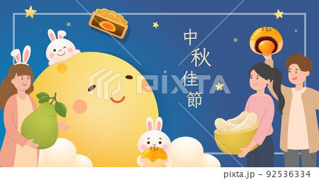 中秋 仲秋 中秋節 92536334