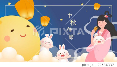 中秋 仲秋 中秋節 92536337