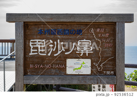 毘沙ノ鼻 92536512