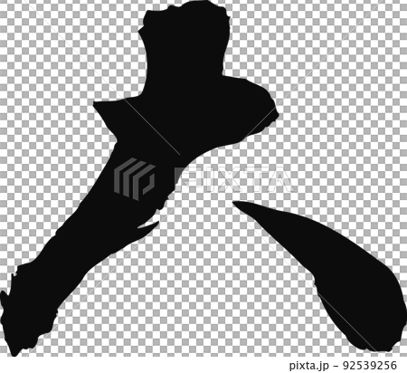 手寫毛筆字【大】 92539256