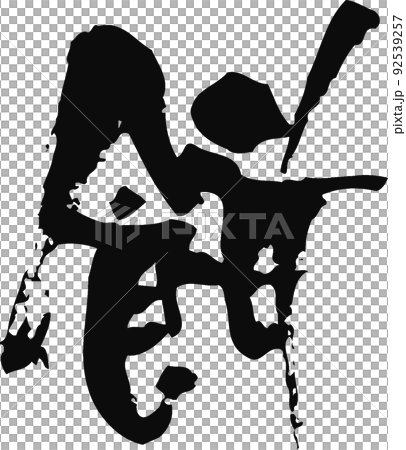 手寫毛筆字【年糕】 手寫毛筆字【年糕】 92539257