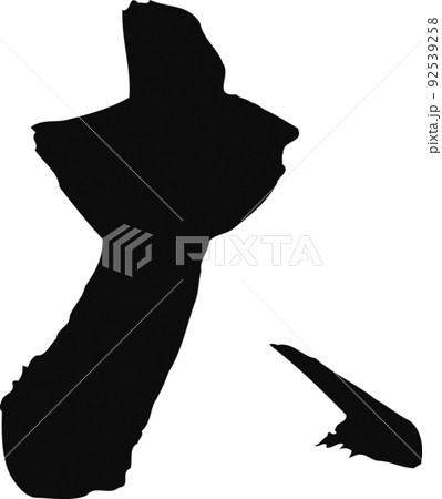 手書きした筆文字【大】 92539258