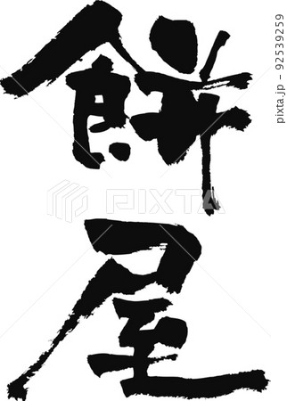 手書きした筆文字【餅屋】 92539259