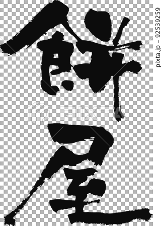 手書きした筆文字【餅屋】 92539259