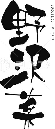 手書きした筆文字【野沢菜】 92539265