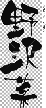 手書きした筆文字【野沢菜】 92539265