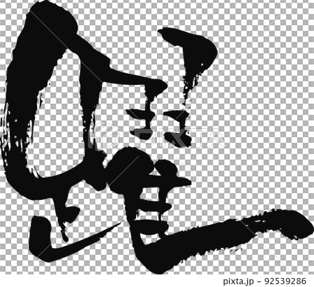 Handwritten brush character [Leap] 92539286