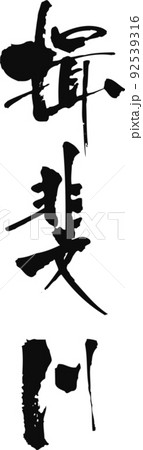 手書きした筆文字【揖斐川】 92539316