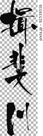 Handwritten brush character [Ibigawa] 92539316