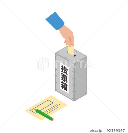 投票用紙を入れる手と投票箱 92539367