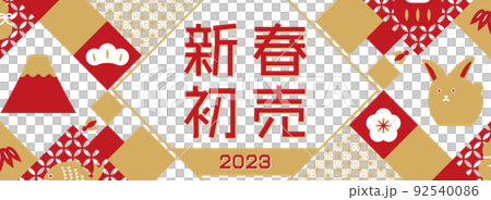 2023年 お正月セール向け バナー広告テンプレート(赤/横長) 2023年 お正月セール向け バナー広告テンプレート(赤/横長) 92540086