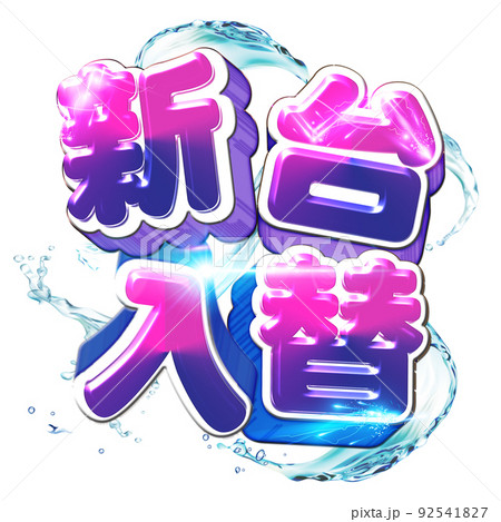 新台入替ロゴ 新台入替ロゴ 92541827