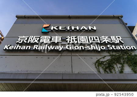京阪電車 祇園四条駅 7番出入り口 京阪電車 祇園四条駅 7番出入り口 92543950