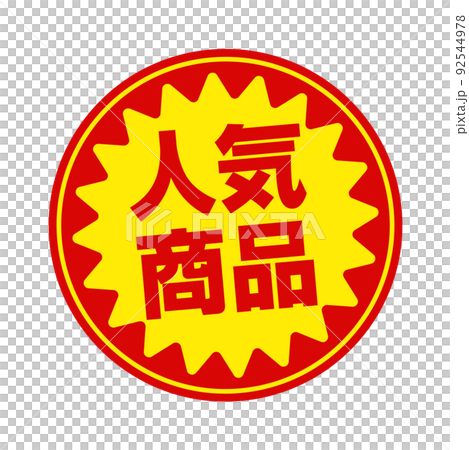 スーパーマーケット・食料品店向けの円形販促用ステッカーイラスト / 人気商品 92544978