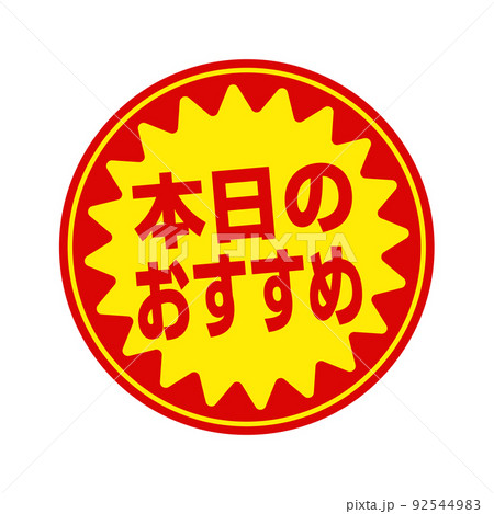 スーパーマーケット・食料品店向けの円形販促用ステッカーイラスト / 本日のおすすめ スーパーマーケット・食料品店向けの円形販促用ステッカーイラスト / 本日のおすすめ 92544983