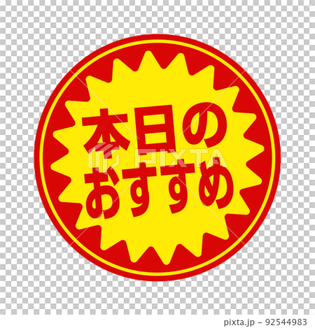 スーパーマーケット・食料品店向けの円形販促用ステッカーイラスト / 本日のおすすめ スーパーマーケット・食料品店向けの円形販促用ステッカーイラスト / 本日のおすすめ 92544983