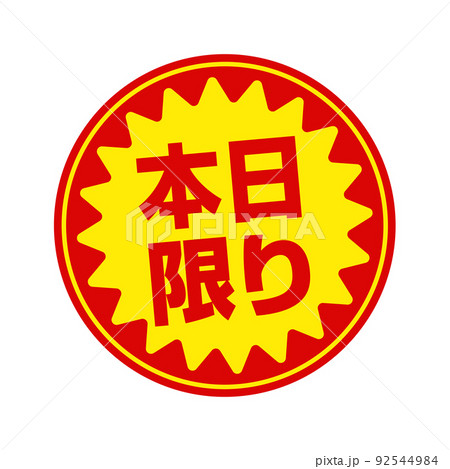 スーパーマーケット・食料品店向けの円形販促用ステッカーイラスト / 本日限り スーパーマーケット・食料品店向けの円形販促用ステッカーイラスト / 本日限り 92544984