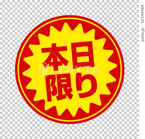 スーパーマーケット・食料品店向けの円形販促用ステッカーイラスト / 本日限り スーパーマーケット・食料品店向けの円形販促用ステッカーイラスト / 本日限り 92544984