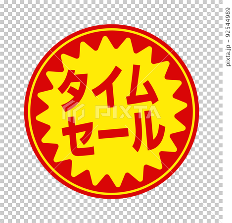 Circular promotional sticker illustrations for supermarkets and grocery stores / time sale Circular promotional sticker illustrations for supermarkets and grocery stores / time sale 92544989