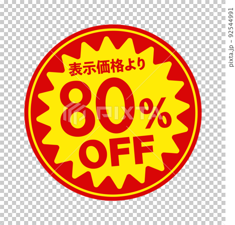 スーパーマーケット・食料品店向けの円形販促用ステッカーイラスト / 80%OFF 92544991