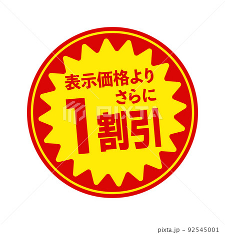 スーパーマーケット・食料品店向けの円形販促用ステッカーイラスト / 1割引 92545001