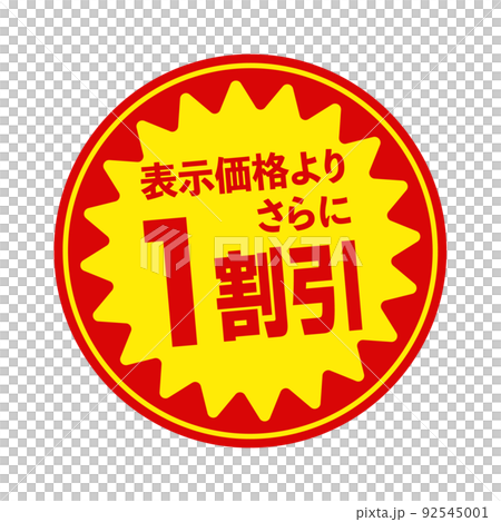 スーパーマーケット・食料品店向けの円形販促用ステッカーイラスト / 1割引 92545001