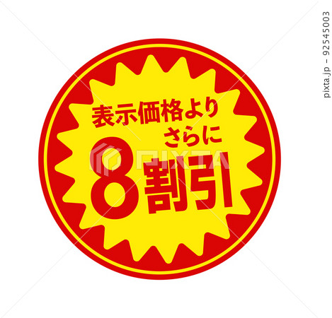 スーパーマーケット・食料品店向けの円形販促用ステッカーイラスト / 8割引 92545003