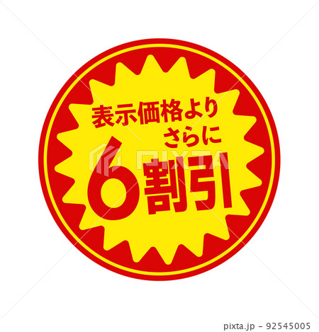 スーパーマーケット・食料品店向けの円形販促用ステッカーイラスト / 6割引 92545005