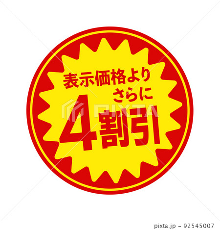 スーパーマーケット・食料品店向けの円形販促用ステッカーイラスト / 4割引 スーパーマーケット・食料品店向けの円形販促用ステッカーイラスト / 4割引 92545007