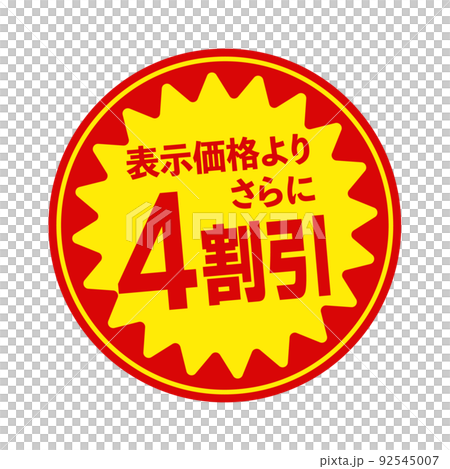 スーパーマーケット・食料品店向けの円形販促用ステッカーイラスト / 4割引 スーパーマーケット・食料品店向けの円形販促用ステッカーイラスト / 4割引 92545007