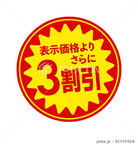 スーパーマーケット・食料品店向けの円形販促用ステッカーイラスト / 3割引 92545009