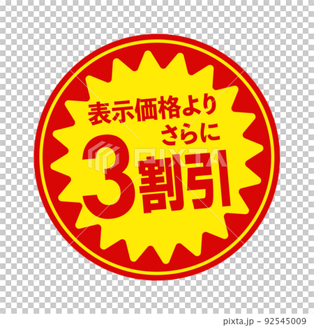 スーパーマーケット・食料品店向けの円形販促用ステッカーイラスト / 3割引 92545009