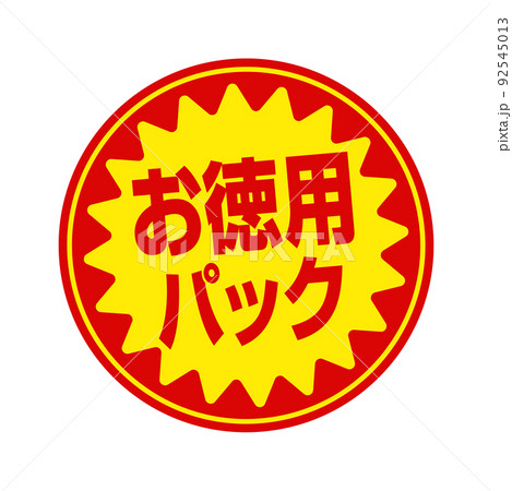 スーパーマーケット・食料品店向けの円形販促用ステッカーイラスト / お徳用パック 92545013