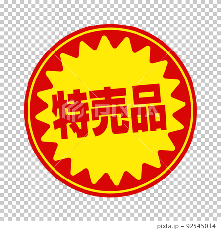 超市和雜貨店/特價商品的圓形促銷貼紙插圖 92545014
